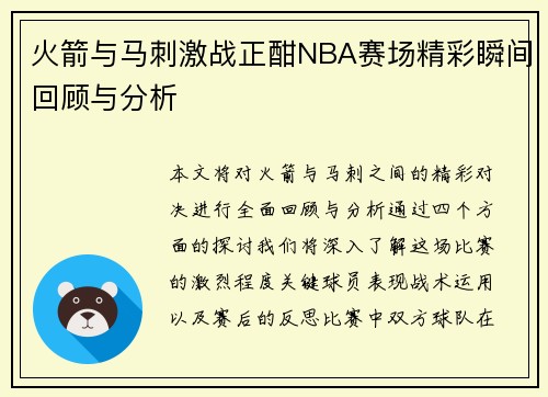 火箭与马刺激战正酣NBA赛场精彩瞬间回顾与分析