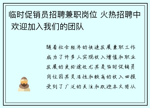 临时促销员招聘兼职岗位 火热招聘中 欢迎加入我们的团队