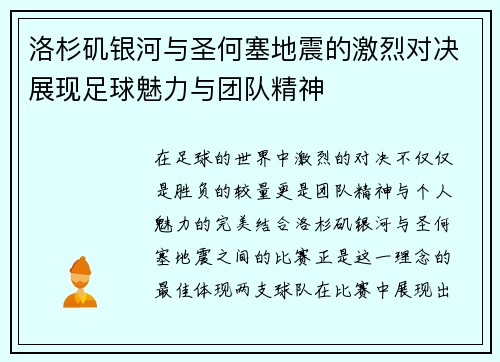 洛杉矶银河与圣何塞地震的激烈对决展现足球魅力与团队精神