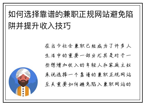 如何选择靠谱的兼职正规网站避免陷阱并提升收入技巧