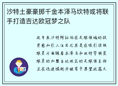 沙特土豪豪掷千金本泽马坎特或将联手打造吉达欧冠梦之队