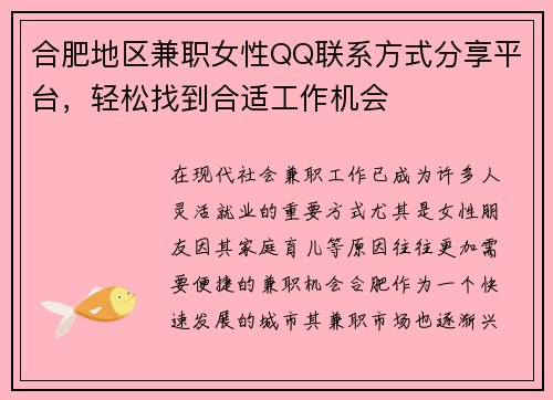 合肥地区兼职女性QQ联系方式分享平台，轻松找到合适工作机会
