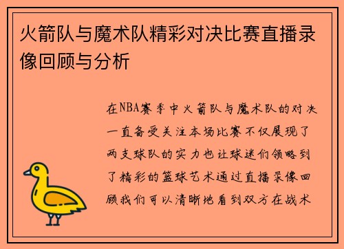 火箭队与魔术队精彩对决比赛直播录像回顾与分析