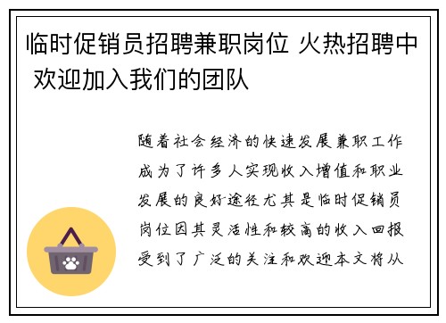 临时促销员招聘兼职岗位 火热招聘中 欢迎加入我们的团队