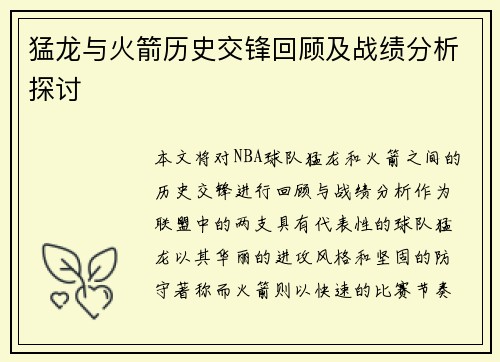 猛龙与火箭历史交锋回顾及战绩分析探讨