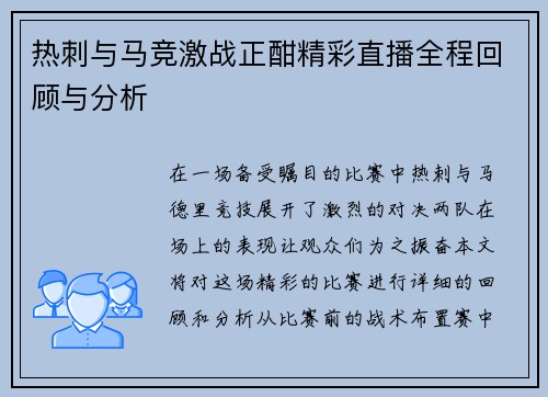 热刺与马竞激战正酣精彩直播全程回顾与分析