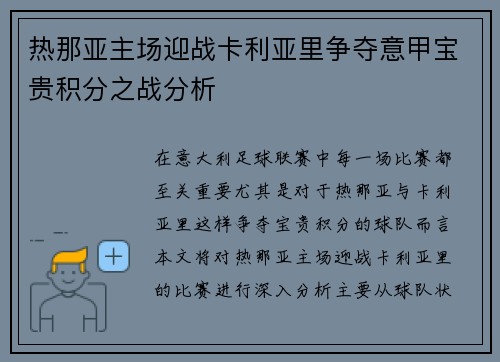 热那亚主场迎战卡利亚里争夺意甲宝贵积分之战分析