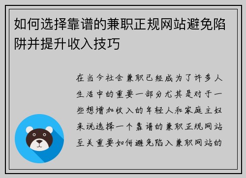 如何选择靠谱的兼职正规网站避免陷阱并提升收入技巧