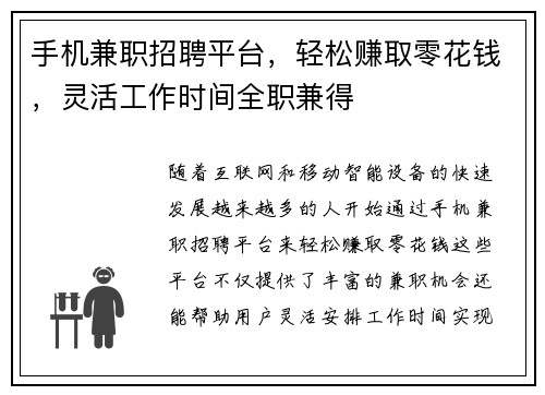 手机兼职招聘平台，轻松赚取零花钱，灵活工作时间全职兼得