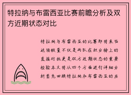 特拉纳与布雷西亚比赛前瞻分析及双方近期状态对比