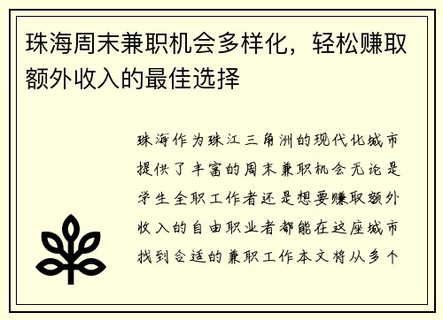 珠海周末兼职机会多样化，轻松赚取额外收入的最佳选择