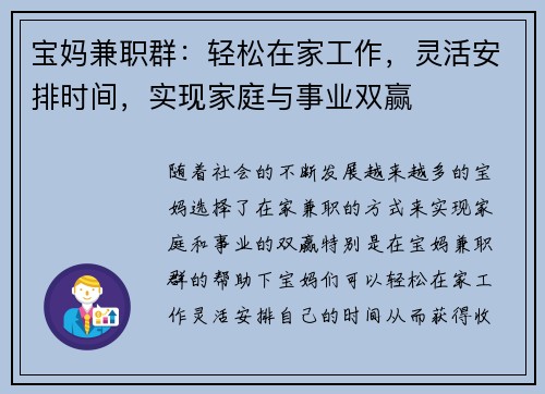 宝妈兼职群：轻松在家工作，灵活安排时间，实现家庭与事业双赢