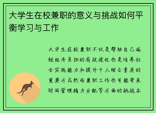 大学生在校兼职的意义与挑战如何平衡学习与工作