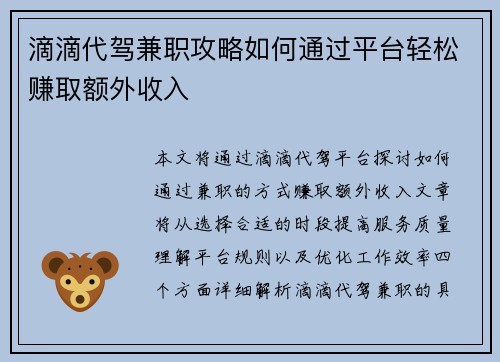 滴滴代驾兼职攻略如何通过平台轻松赚取额外收入