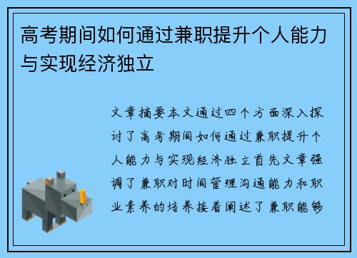 高考期间如何通过兼职提升个人能力与实现经济独立