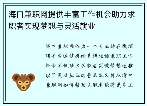 海口兼职网提供丰富工作机会助力求职者实现梦想与灵活就业