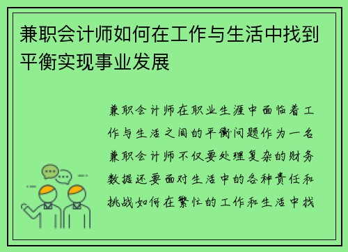 兼职会计师如何在工作与生活中找到平衡实现事业发展