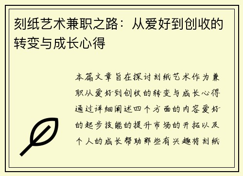 刻纸艺术兼职之路：从爱好到创收的转变与成长心得