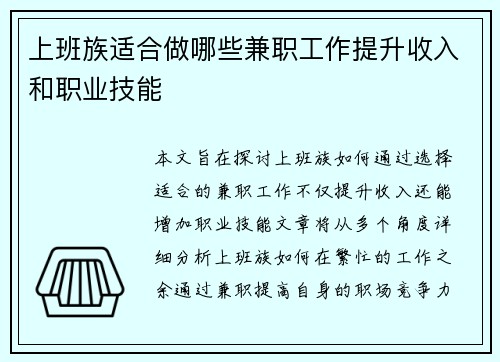上班族适合做哪些兼职工作提升收入和职业技能