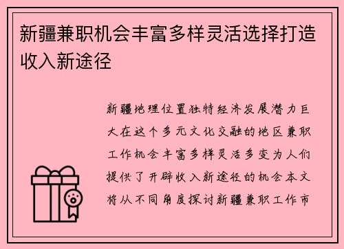 新疆兼职机会丰富多样灵活选择打造收入新途径