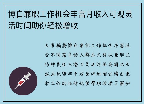 博白兼职工作机会丰富月收入可观灵活时间助你轻松增收