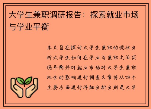 大学生兼职调研报告：探索就业市场与学业平衡