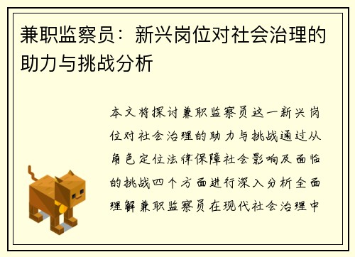 兼职监察员：新兴岗位对社会治理的助力与挑战分析