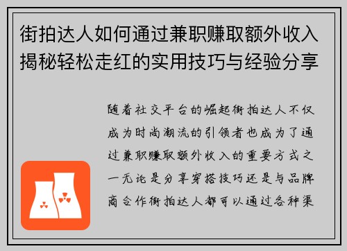 街拍达人如何通过兼职赚取额外收入揭秘轻松走红的实用技巧与经验分享