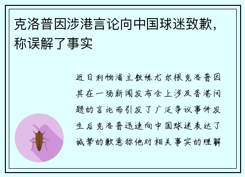 克洛普因涉港言论向中国球迷致歉，称误解了事实