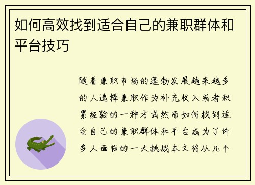 如何高效找到适合自己的兼职群体和平台技巧