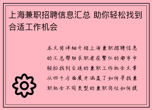 上海兼职招聘信息汇总 助你轻松找到合适工作机会