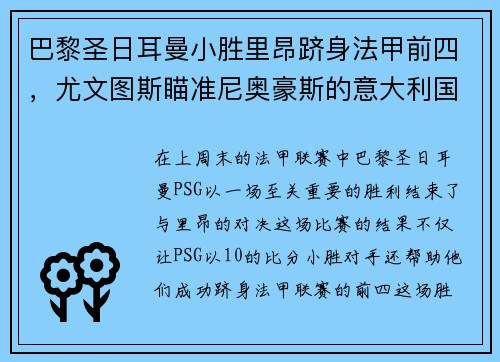 巴黎圣日耳曼小胜里昂跻身法甲前四，尤文图斯瞄准尼奥豪斯的意大利国脚