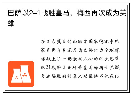 巴萨以2-1战胜皇马，梅西再次成为英雄
