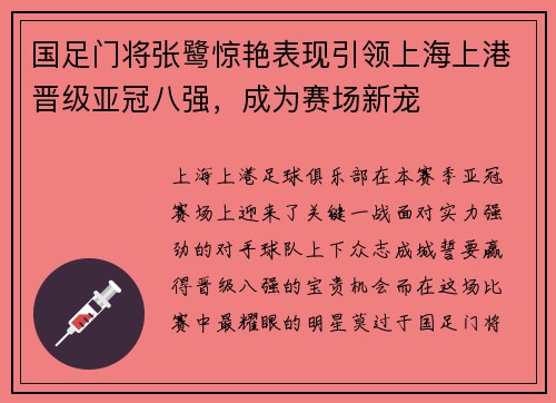 国足门将张鹭惊艳表现引领上海上港晋级亚冠八强，成为赛场新宠
