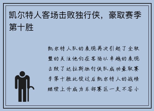凯尔特人客场击败独行侠，豪取赛季第十胜