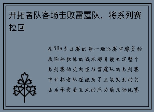 开拓者队客场击败雷霆队，将系列赛拉回