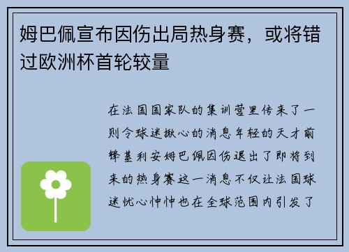 姆巴佩宣布因伤出局热身赛，或将错过欧洲杯首轮较量