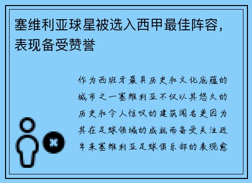 塞维利亚球星被选入西甲最佳阵容，表现备受赞誉
