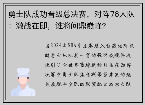 勇士队成功晋级总决赛，对阵76人队：激战在即，谁将问鼎巅峰？