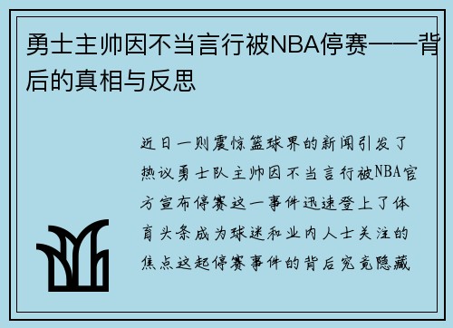 勇士主帅因不当言行被NBA停赛——背后的真相与反思