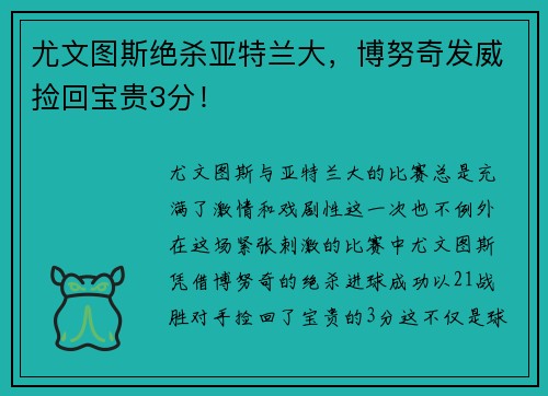 尤文图斯绝杀亚特兰大，博努奇发威捡回宝贵3分！