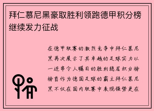 拜仁慕尼黑豪取胜利领跑德甲积分榜继续发力征战