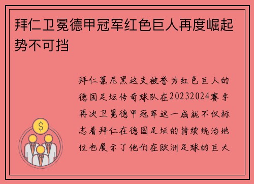 拜仁卫冕德甲冠军红色巨人再度崛起势不可挡