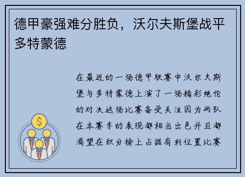 德甲豪强难分胜负，沃尔夫斯堡战平多特蒙德
