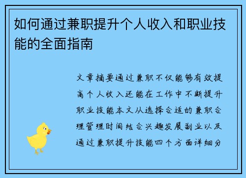 如何通过兼职提升个人收入和职业技能的全面指南