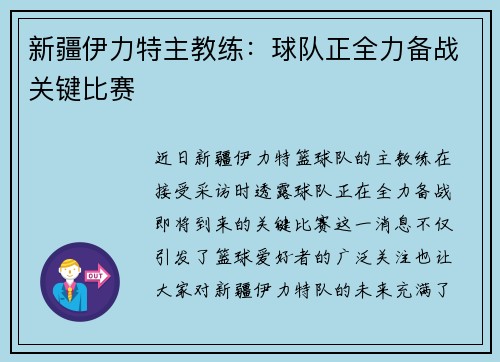 新疆伊力特主教练：球队正全力备战关键比赛