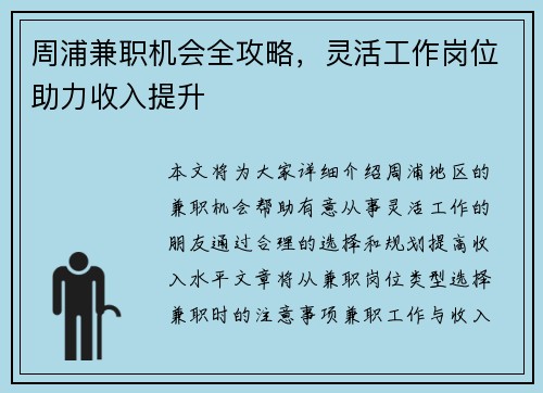 周浦兼职机会全攻略，灵活工作岗位助力收入提升