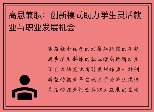 高思兼职：创新模式助力学生灵活就业与职业发展机会