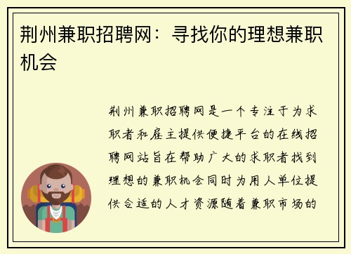 荆州兼职招聘网：寻找你的理想兼职机会