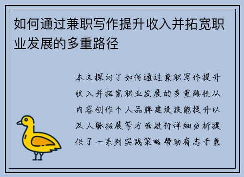 如何通过兼职写作提升收入并拓宽职业发展的多重路径